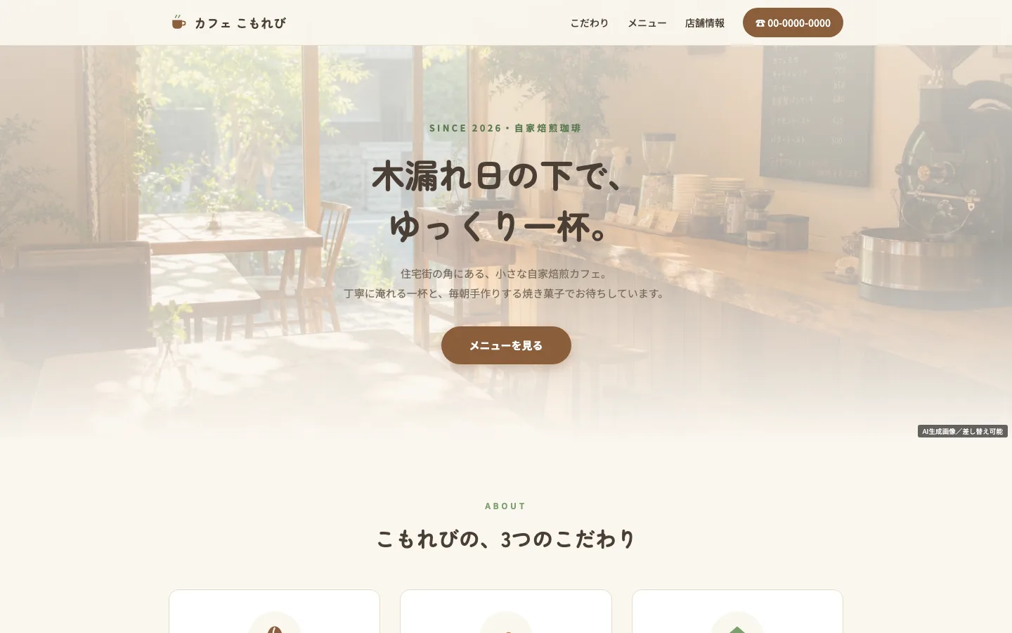 カフェサイトのPC表示（ヘッダー付き・架空サンプル）