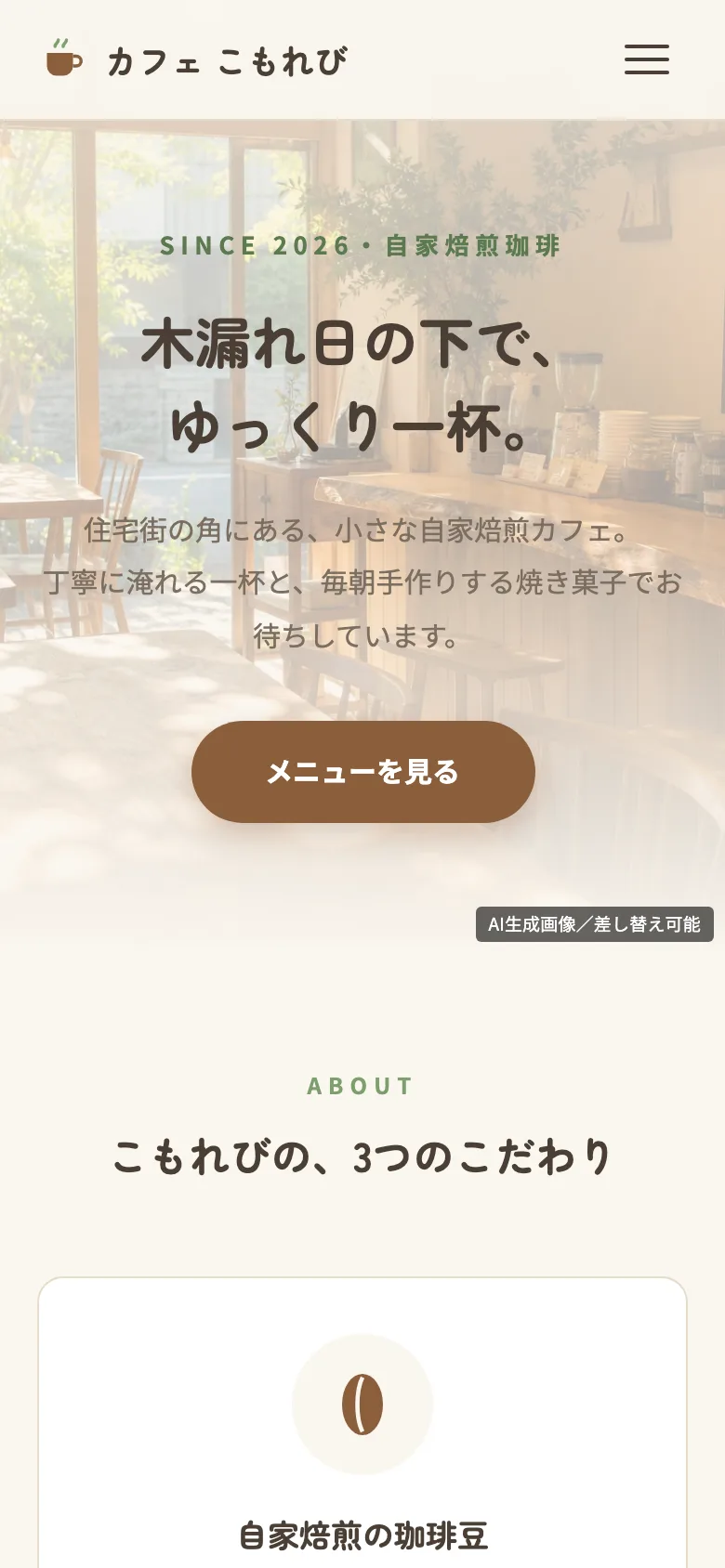 カフェサイトのスマホ表示（バーガーメニュー付き・架空サンプル）