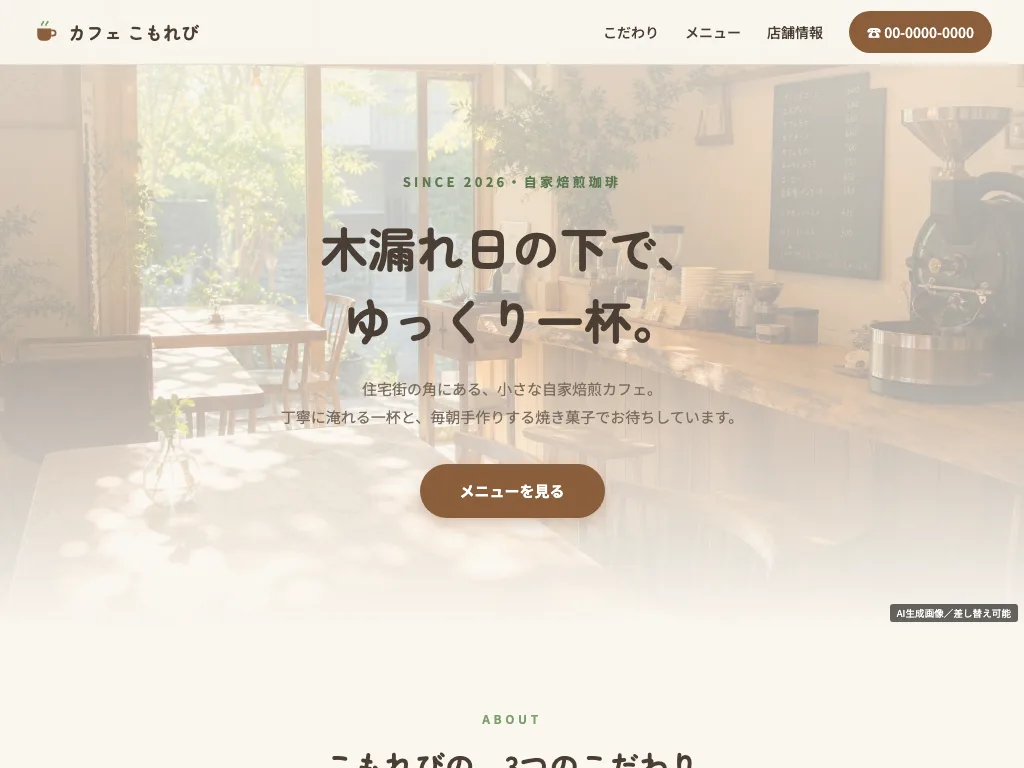 カフェサイトのタブレット表示（ヘッダー付き・架空サンプル）
