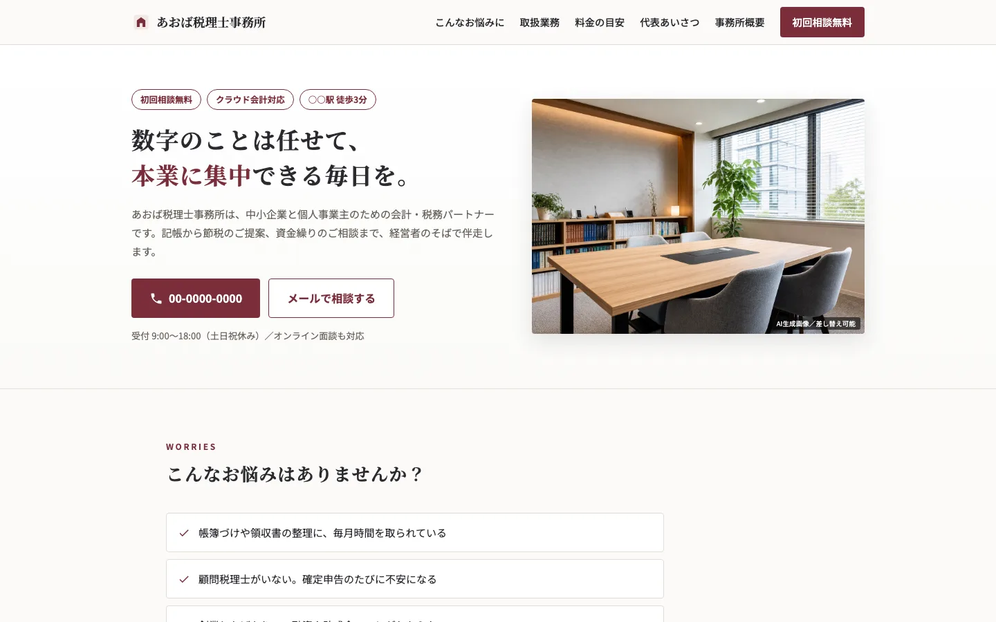 士業サイトのPC表示（ヘッダー付き・架空サンプル）
