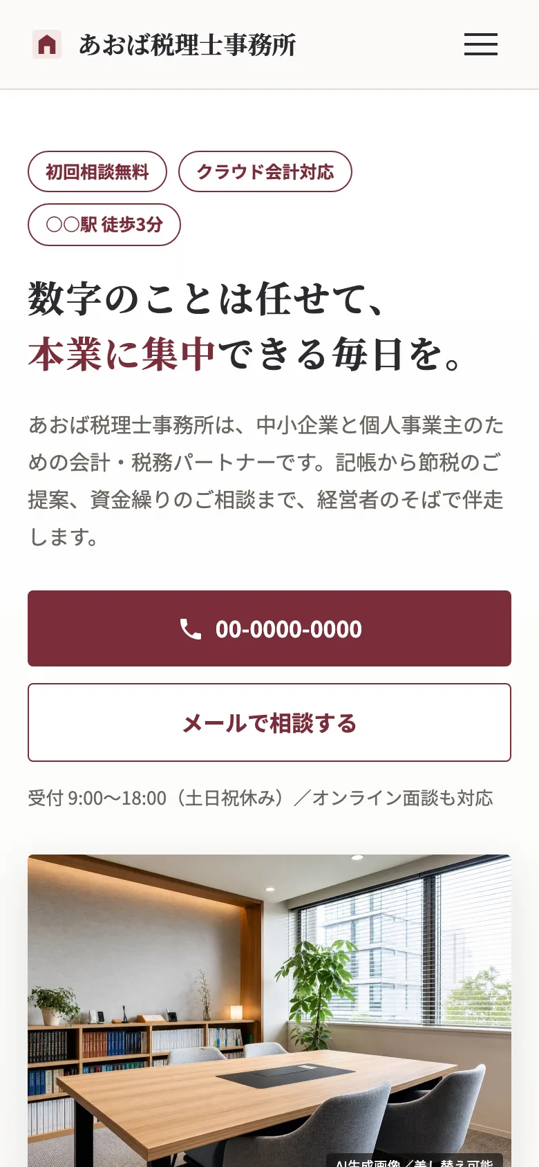 士業サイトのスマホ表示（バーガーメニュー付き・架空サンプル）