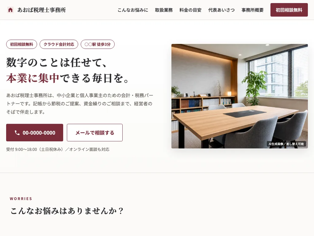 士業サイトのタブレット表示（ヘッダー付き・架空サンプル）